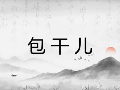 包干儿