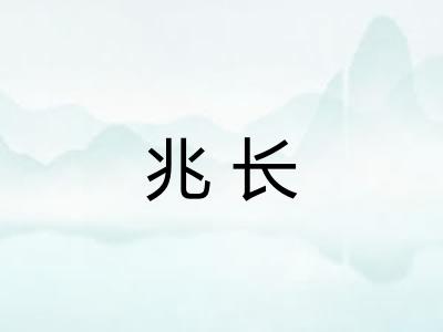 兆长 兆长