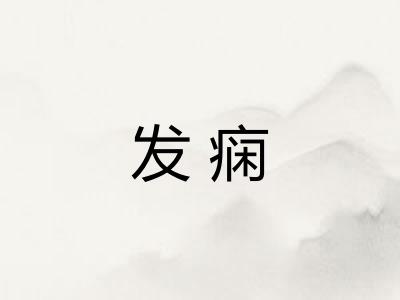 发痫