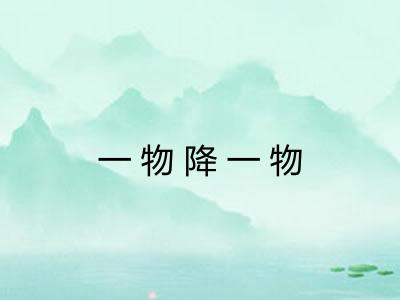 一物降一物