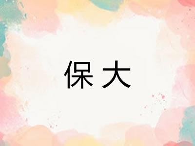 保大 保大