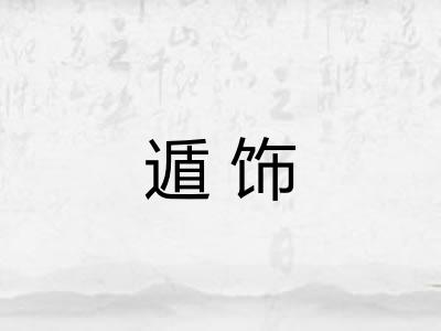 遁饰