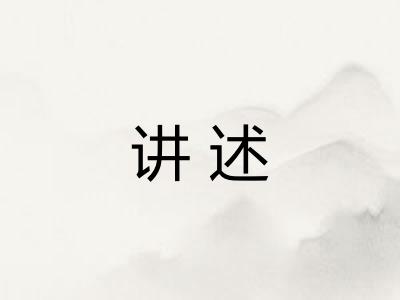 讲述