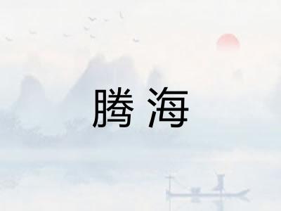 腾海