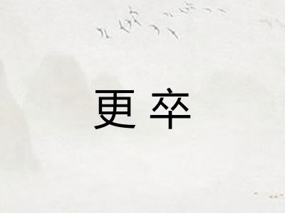 更卒 更卒