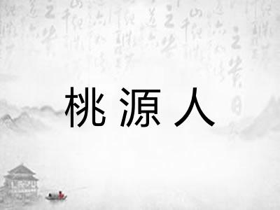 桃源人
