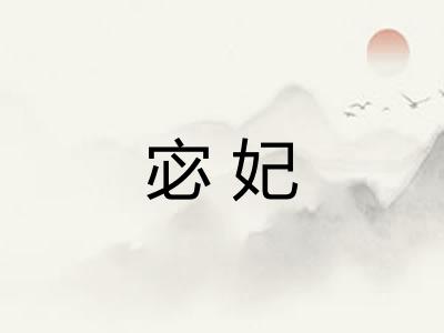 宓妃