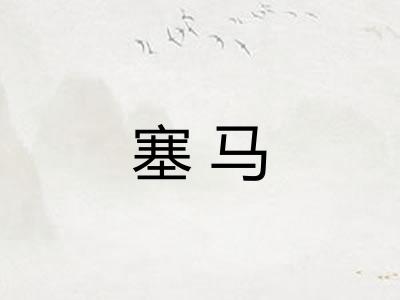塞马