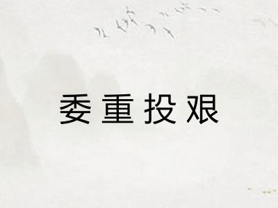 委重投艰