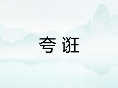 夸诳