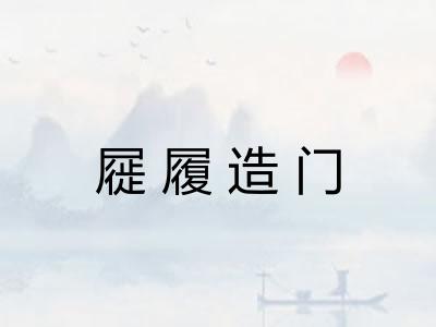屣履造门