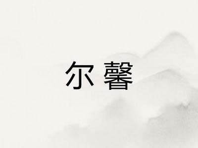尔馨