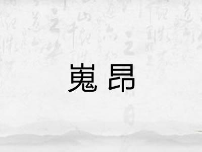 嵬昂