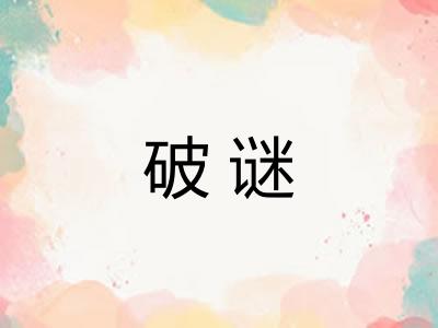 破谜