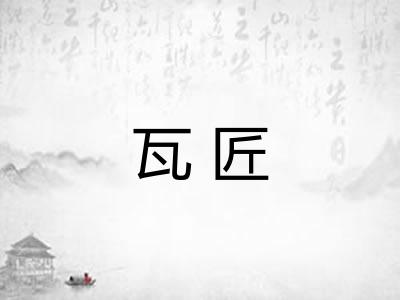 瓦匠