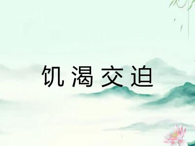 饥渴交迫 饥渴交迫