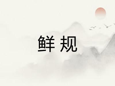 鲜规