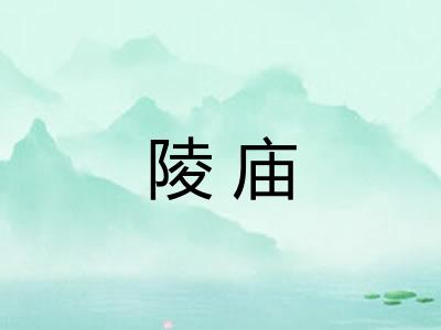 陵庙