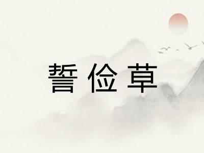 誓俭草