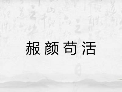 赧颜苟活