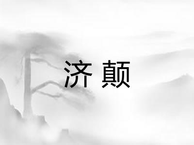 济颠 济颠