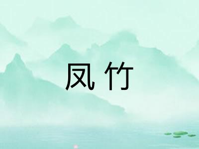 凤竹