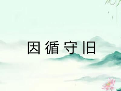 因循守旧