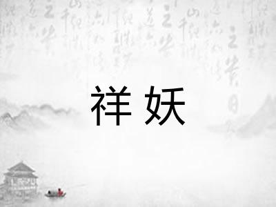 祥妖