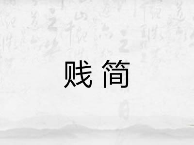 贱简 贱简