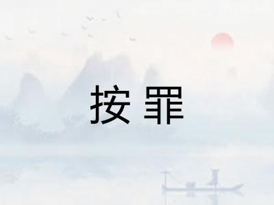 按罪 按罪