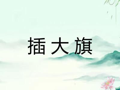插大旗