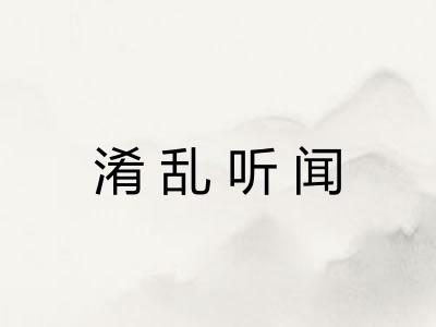 淆乱听闻