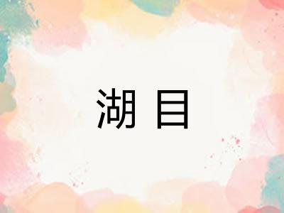 湖目