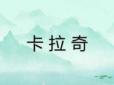 卡拉奇 卡拉奇