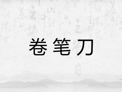 卷笔刀