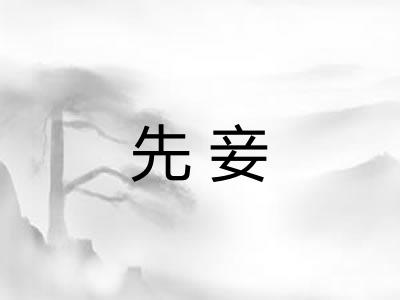 先妾