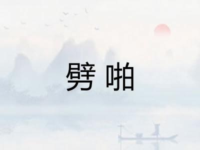 劈啪