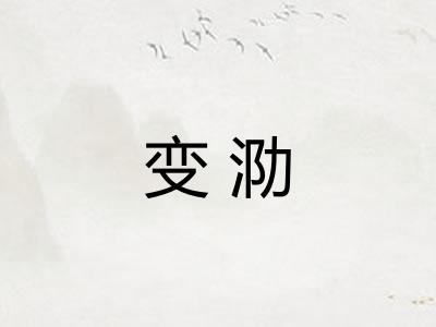 变泐