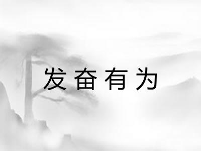 发奋有为