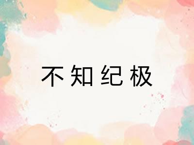 不知纪极