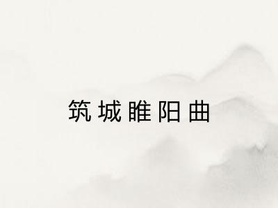 筑城睢阳曲