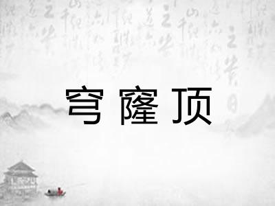 穹窿顶 穹窿顶