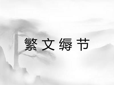 繁文缛节