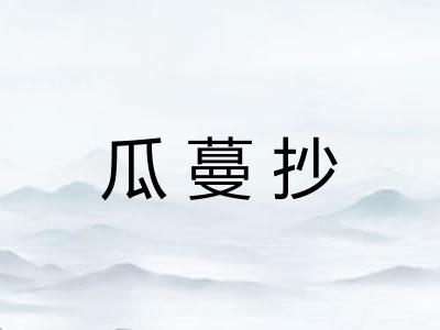 瓜蔓抄