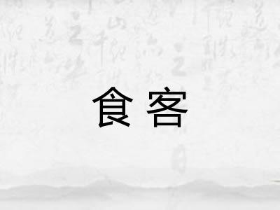 食客 食客