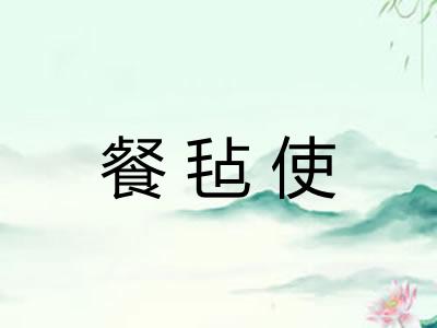 餐毡使