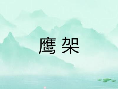 鹰架