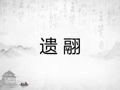 遗翮