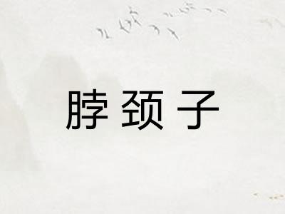 脖颈子