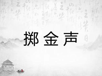 掷金声